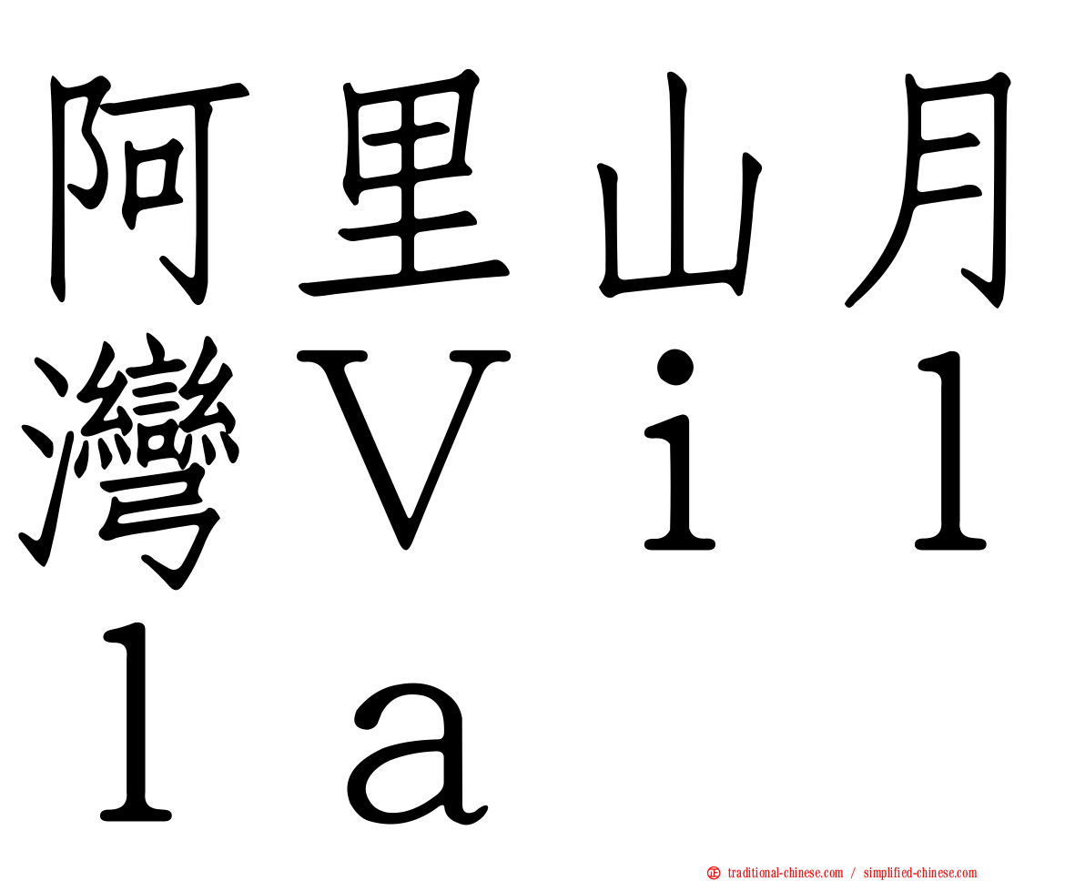 阿里山月灣Ｖｉｌｌａ