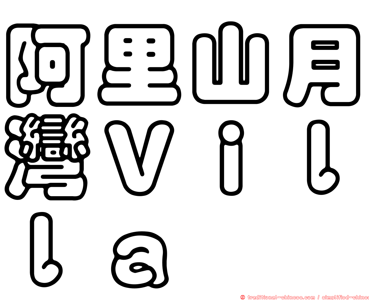 阿里山月灣Ｖｉｌｌａ