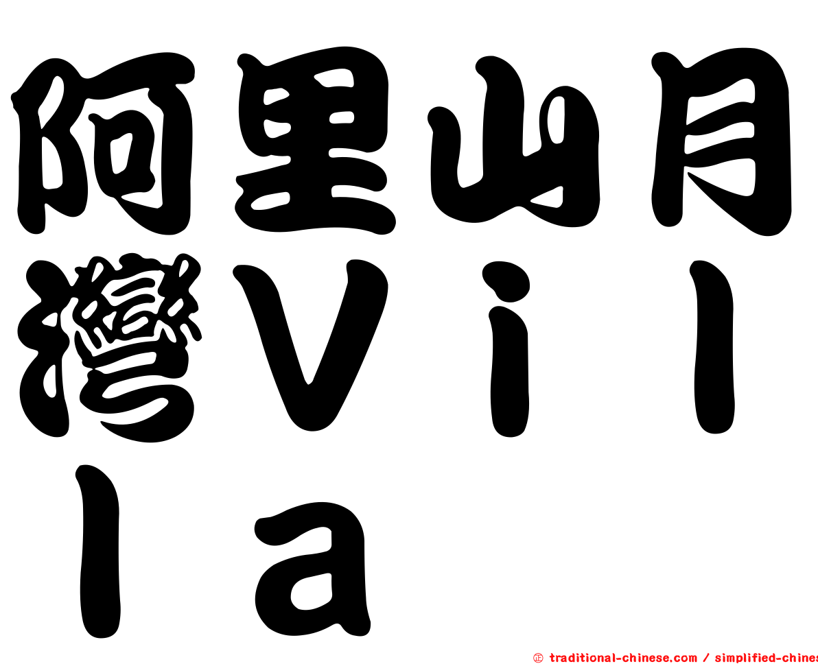 阿里山月灣Ｖｉｌｌａ