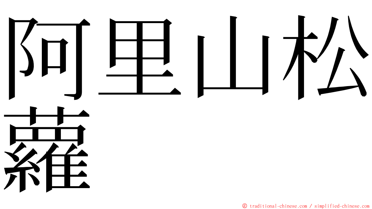 阿里山松蘿 ming font