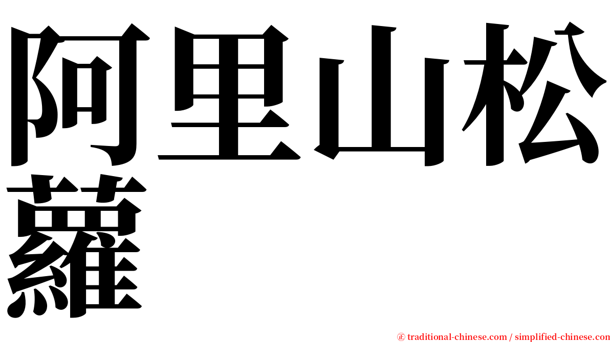 阿里山松蘿 serif font