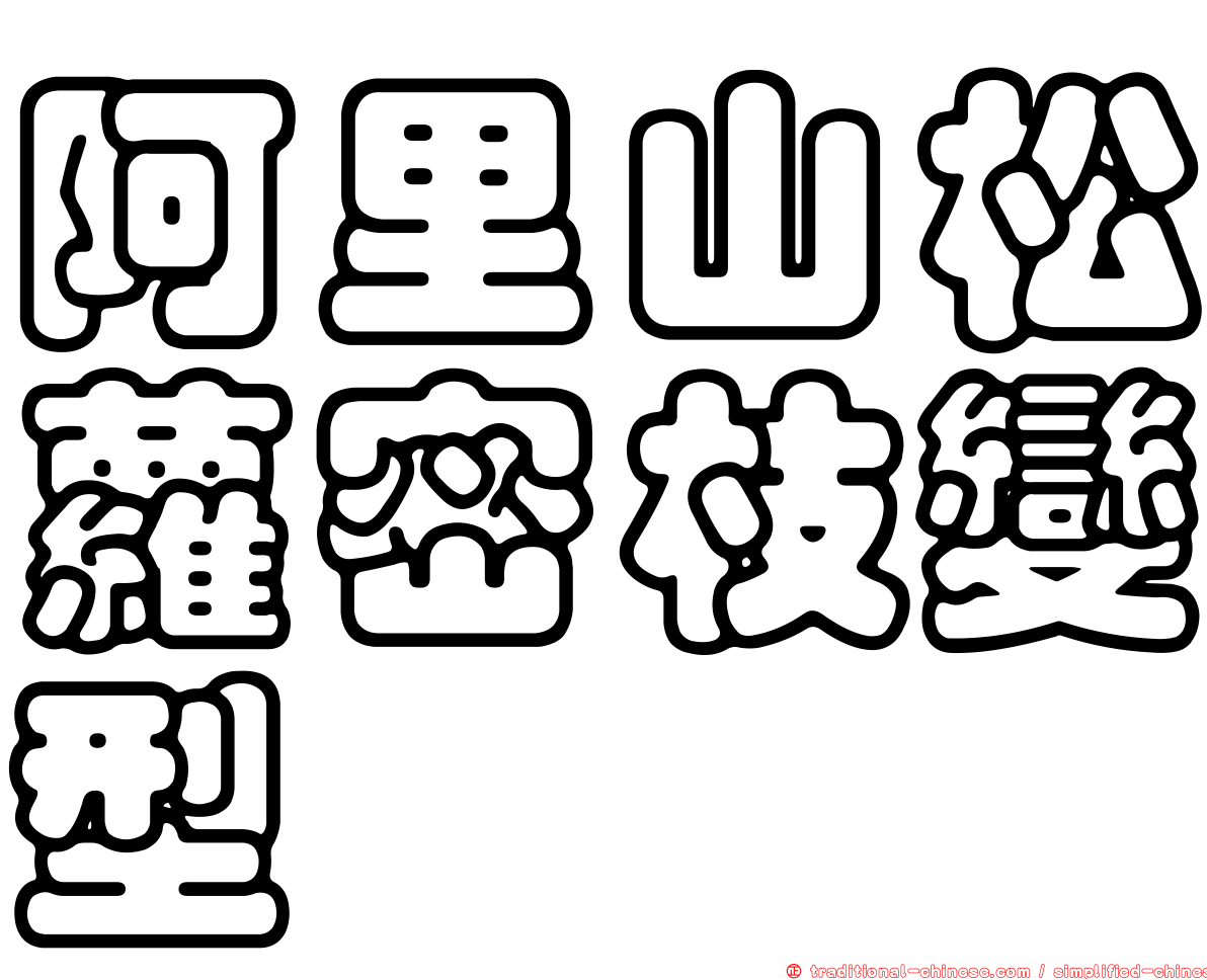 阿里山松蘿密枝變型