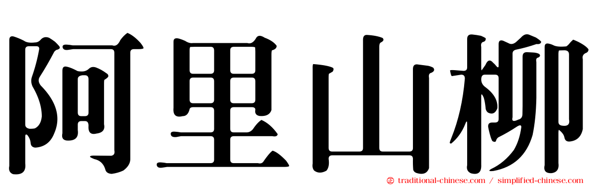 阿里山柳