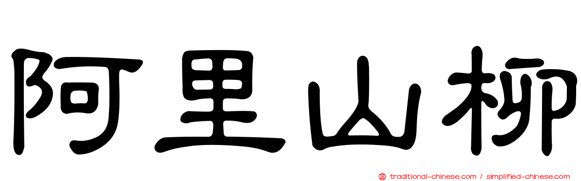 阿里山柳