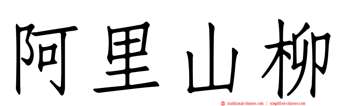 阿里山柳