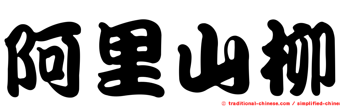 阿里山柳