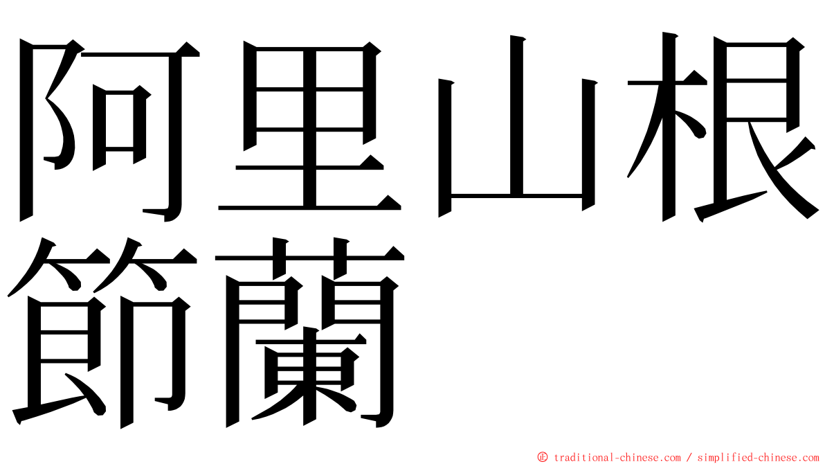 阿里山根節蘭 ming font