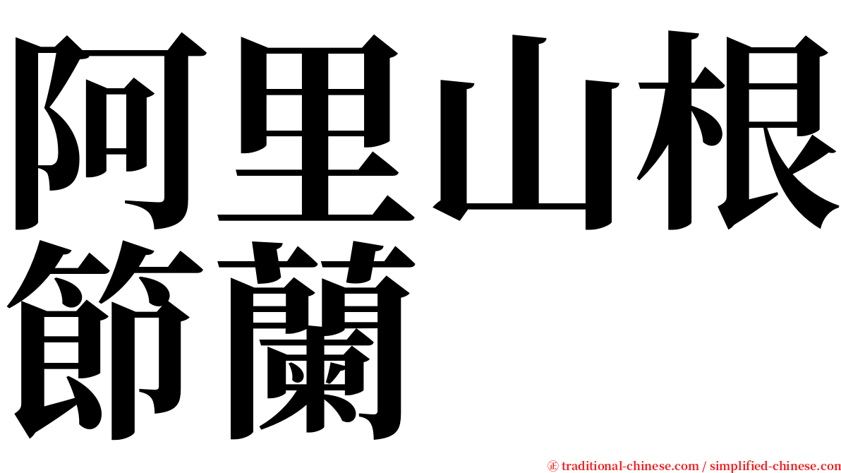 阿里山根節蘭 serif font