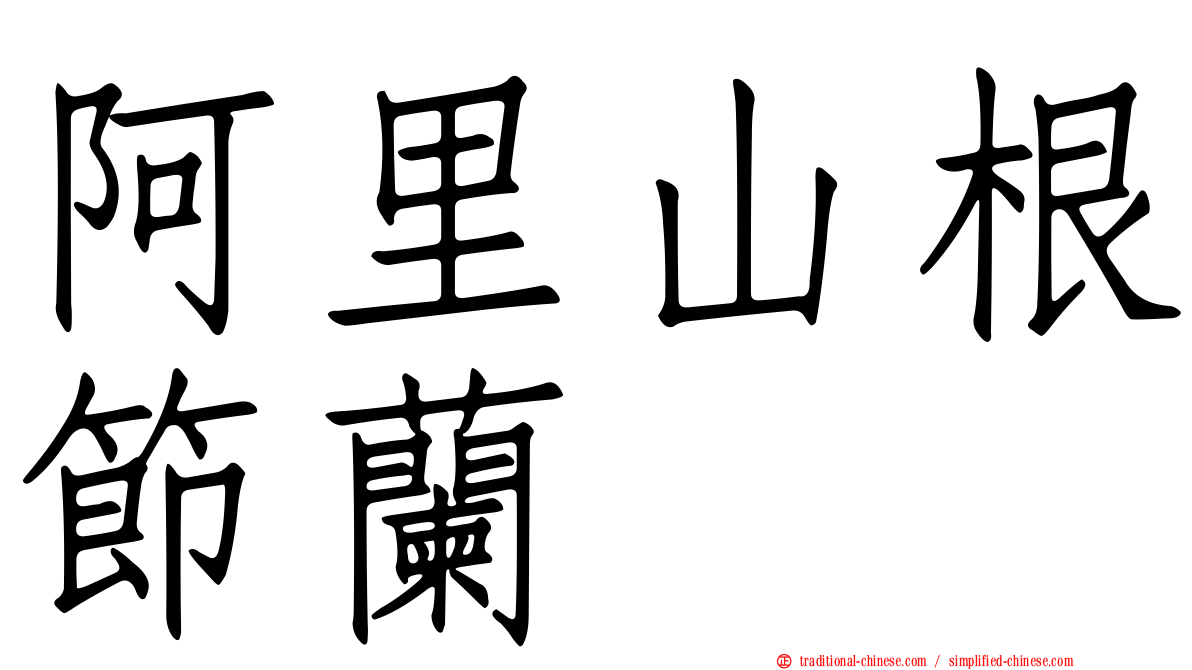 阿里山根節蘭
