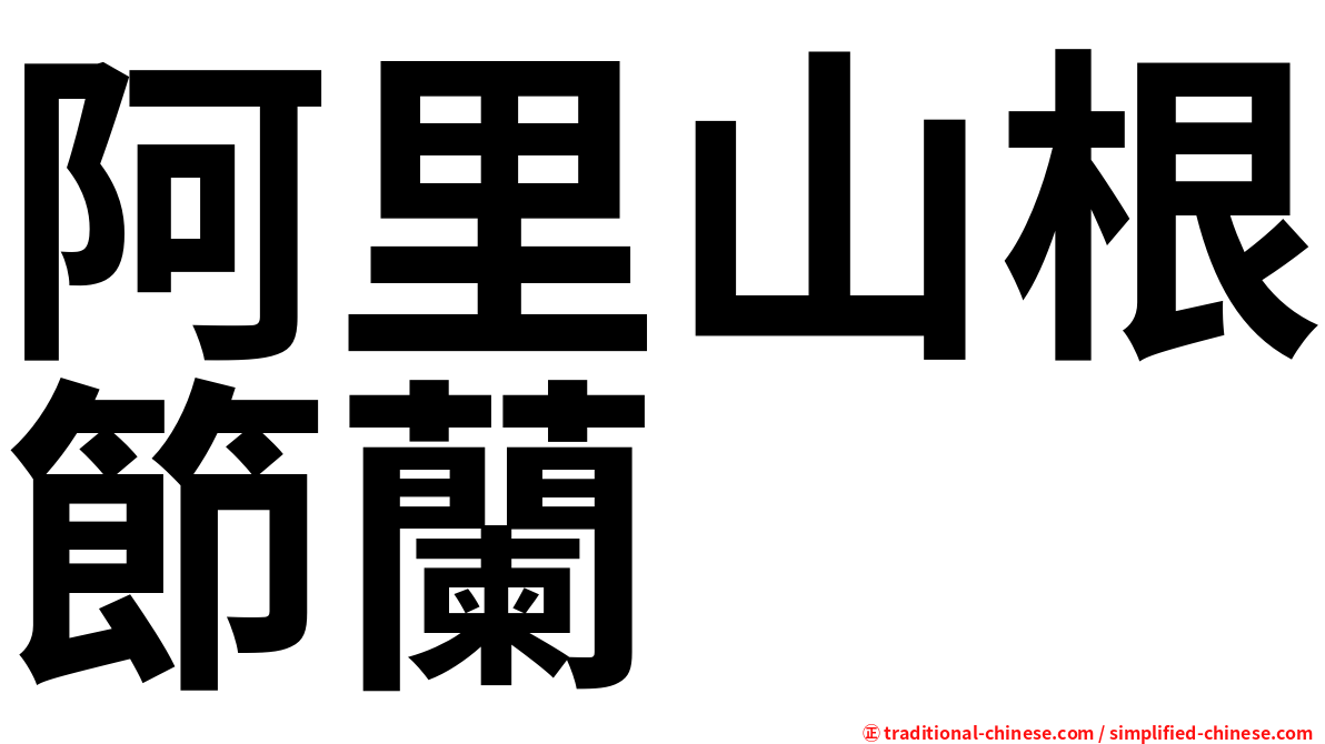 阿里山根節蘭