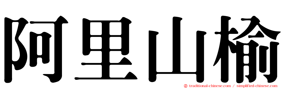 阿里山榆