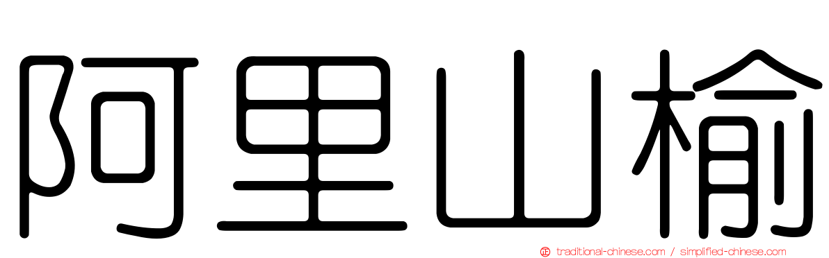 阿里山榆