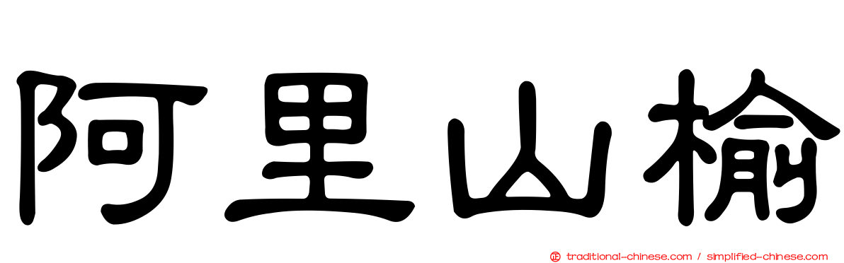 阿里山榆