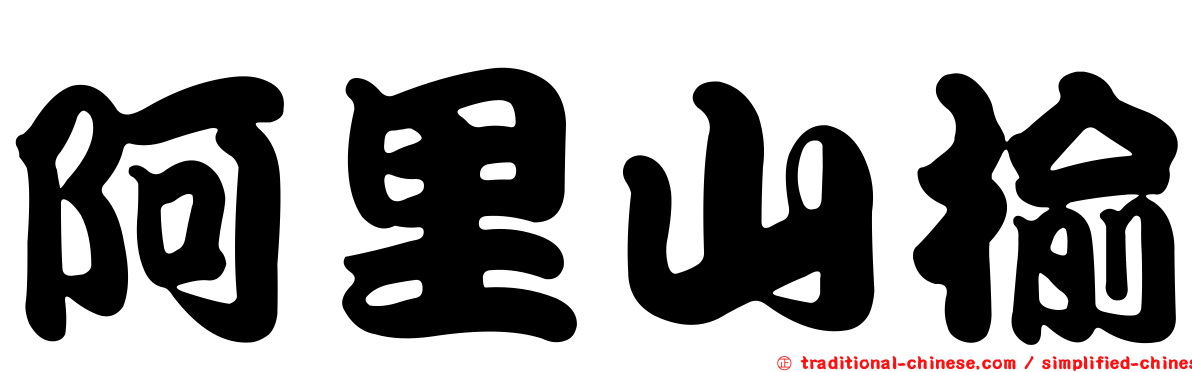阿里山榆