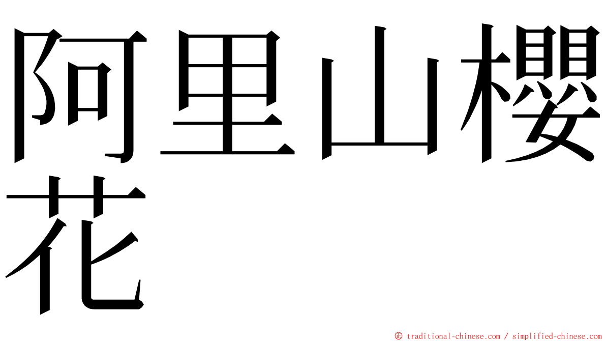 阿里山櫻花 ming font