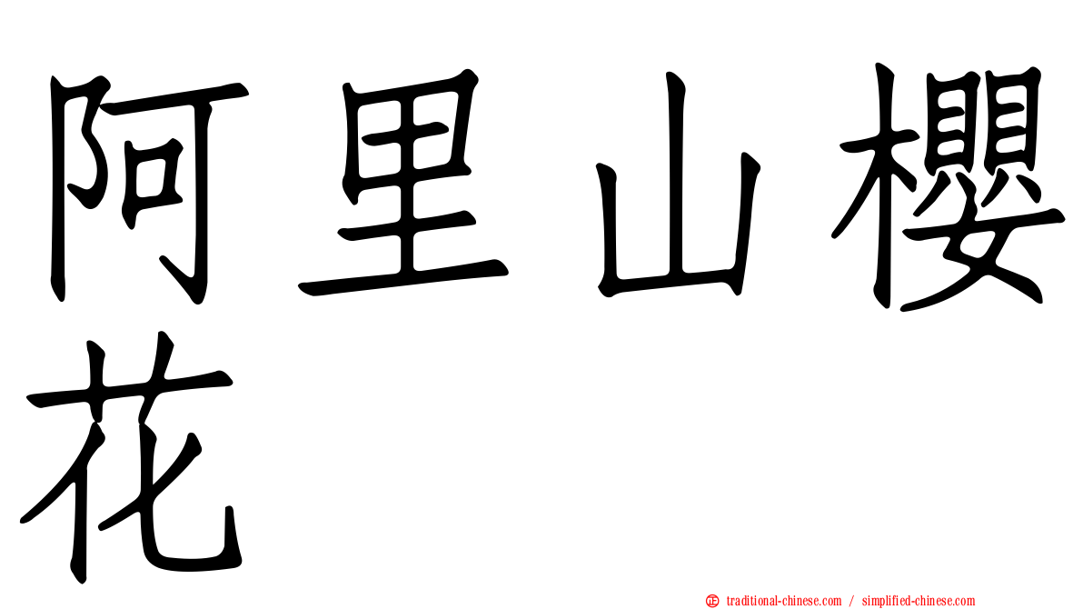 阿里山櫻花