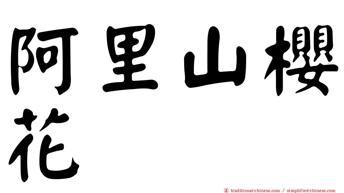 阿里山櫻花