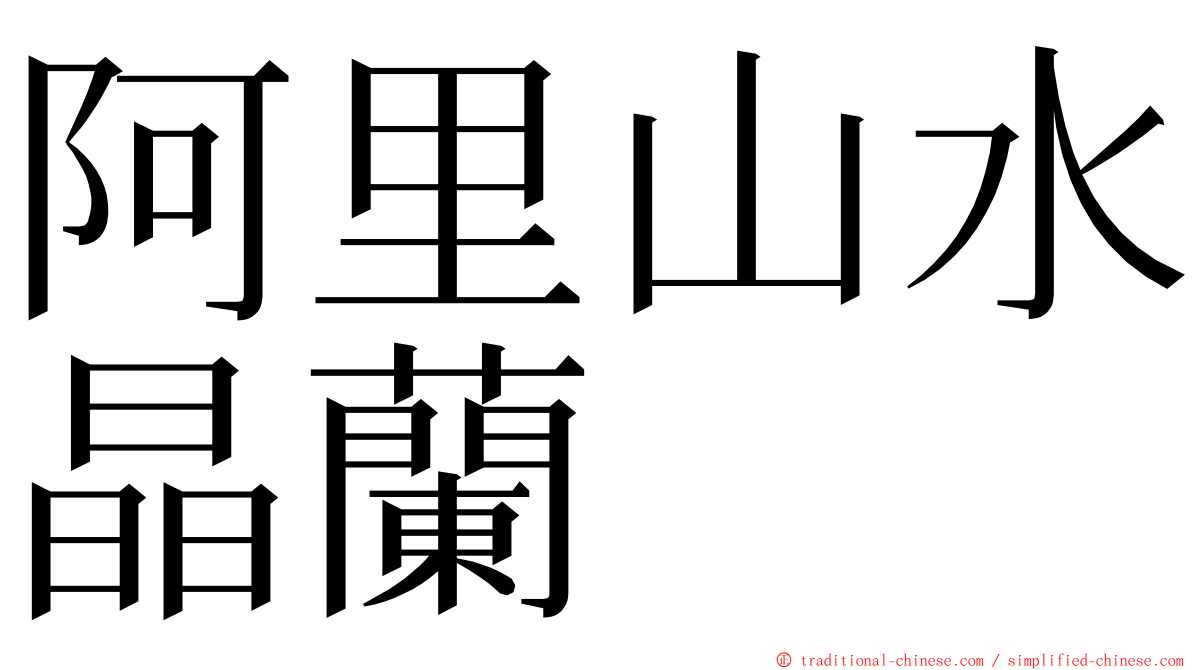 阿里山水晶蘭 ming font
