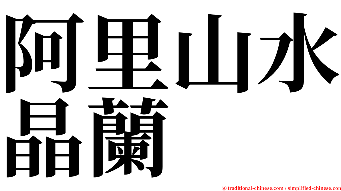 阿里山水晶蘭 serif font