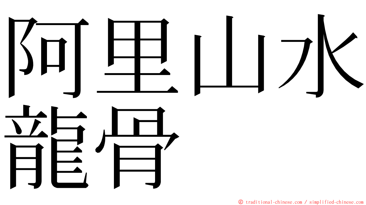阿里山水龍骨 ming font