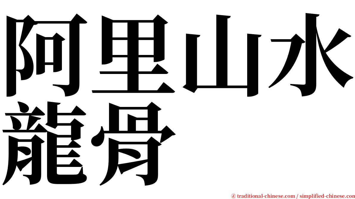 阿里山水龍骨 serif font