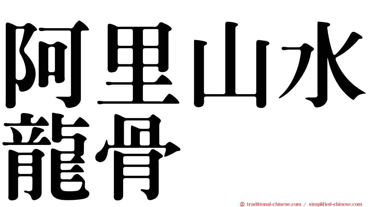 阿里山水龍骨