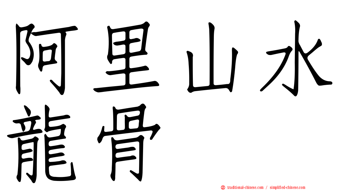 阿里山水龍骨