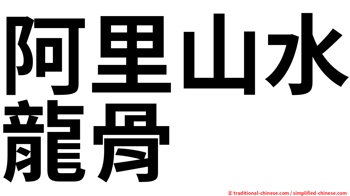 阿里山水龍骨
