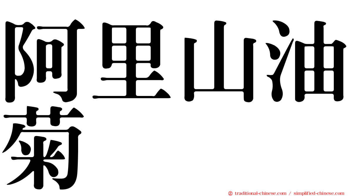 阿里山油菊