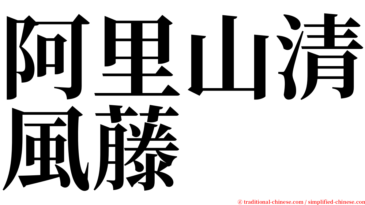 阿里山清風藤 serif font