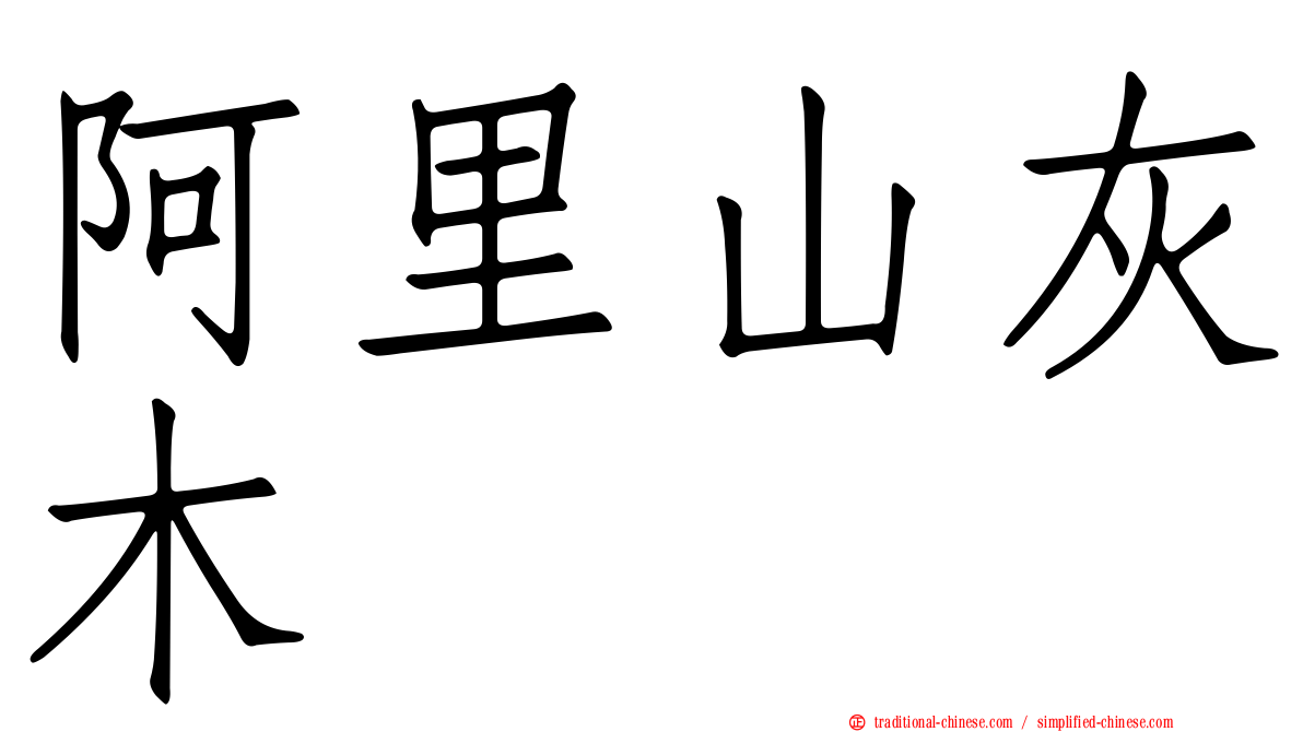 阿里山灰木