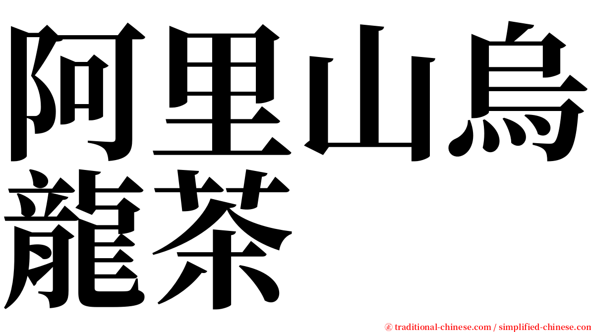 阿里山烏龍茶 serif font