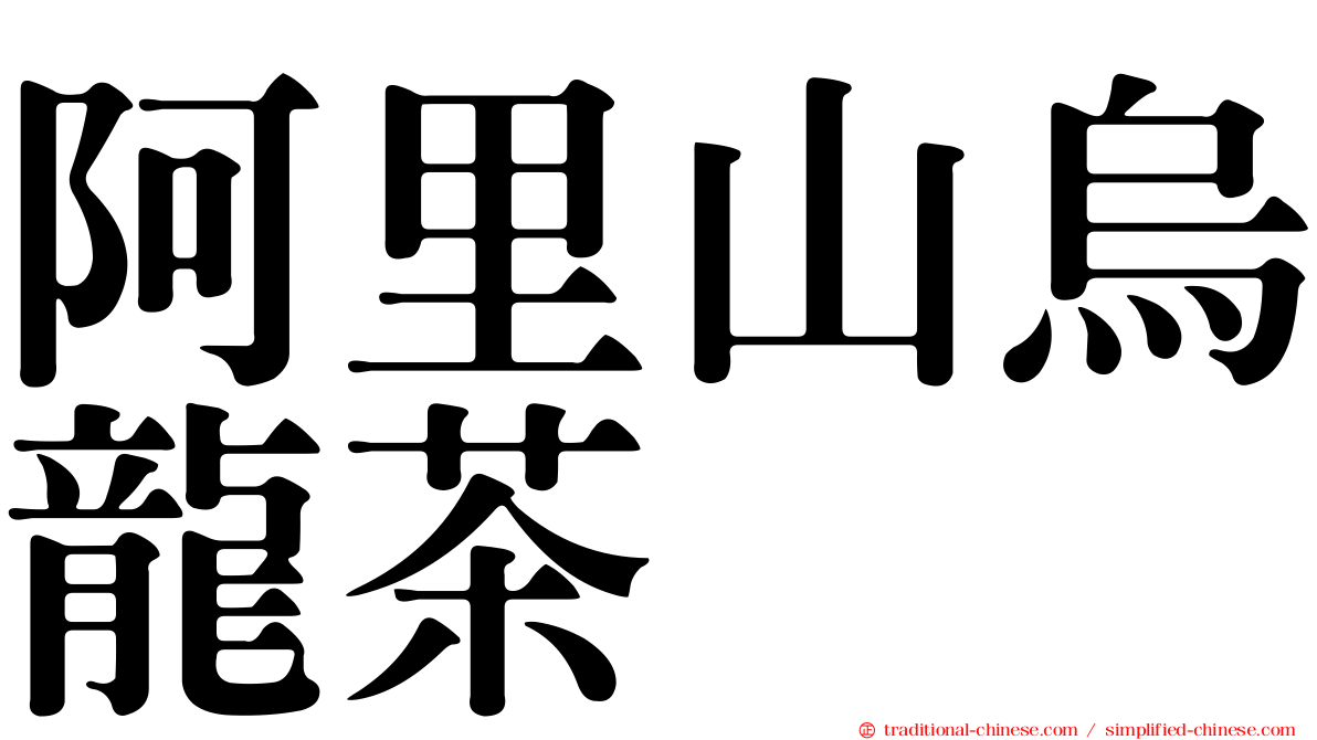 阿里山烏龍茶