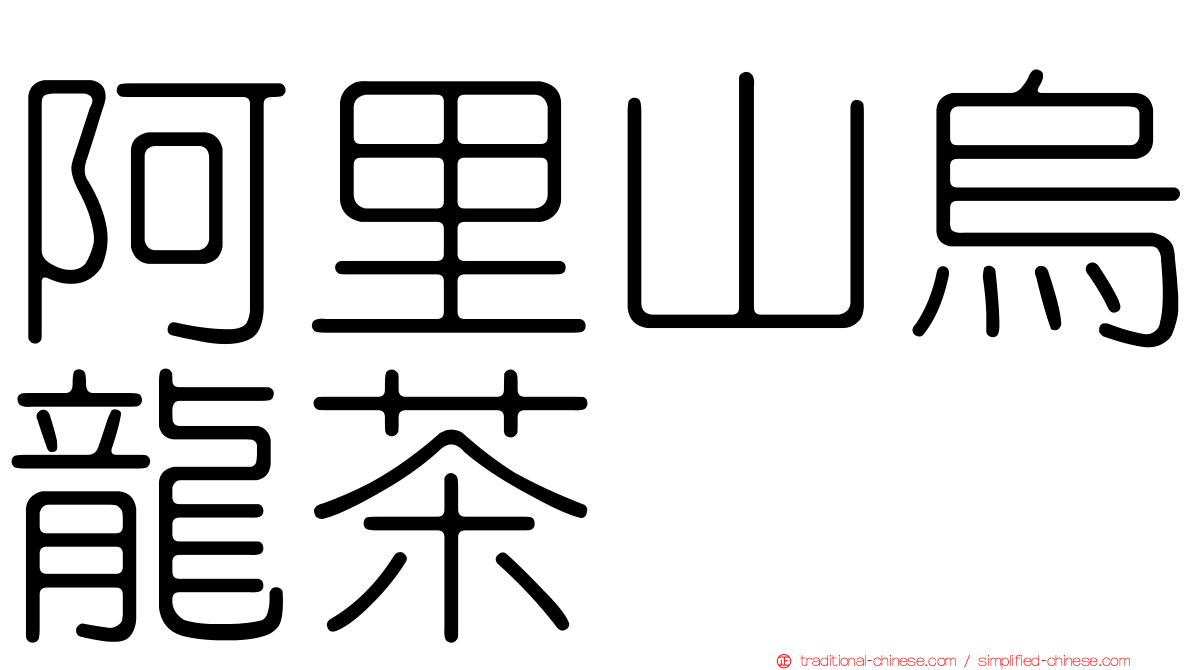 阿里山烏龍茶