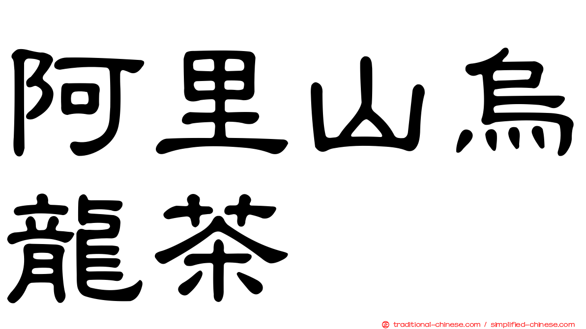 阿里山烏龍茶