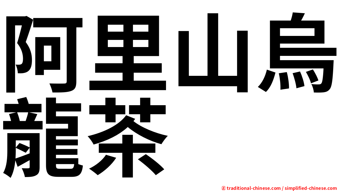 阿里山烏龍茶