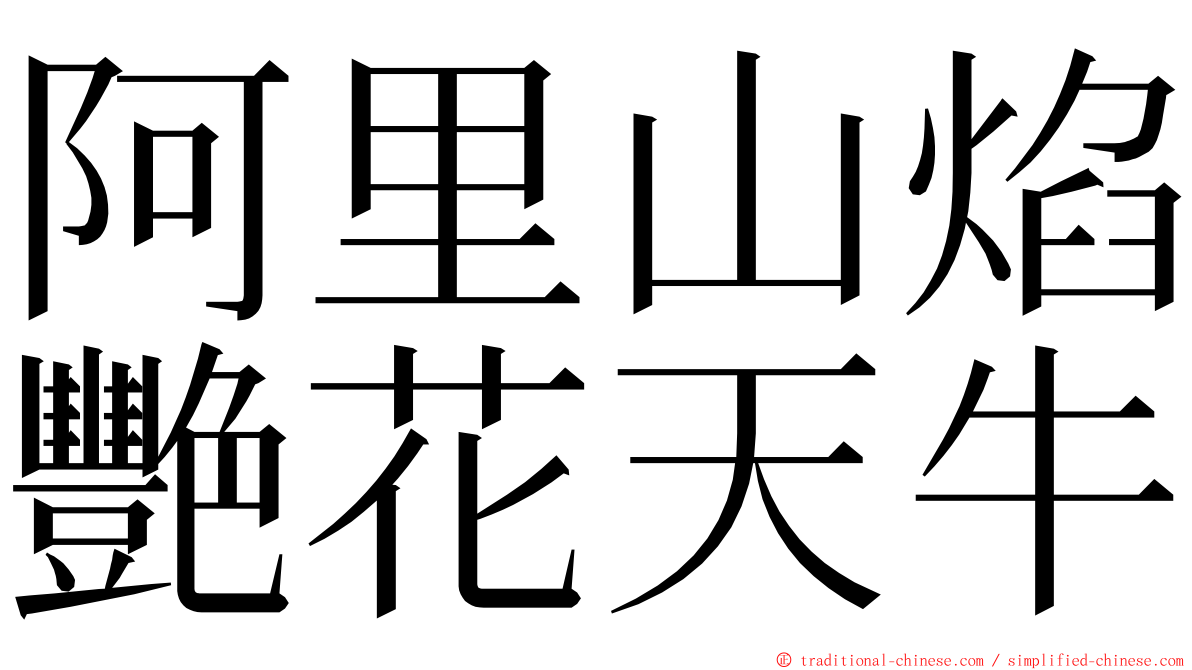 阿里山焰艷花天牛 ming font