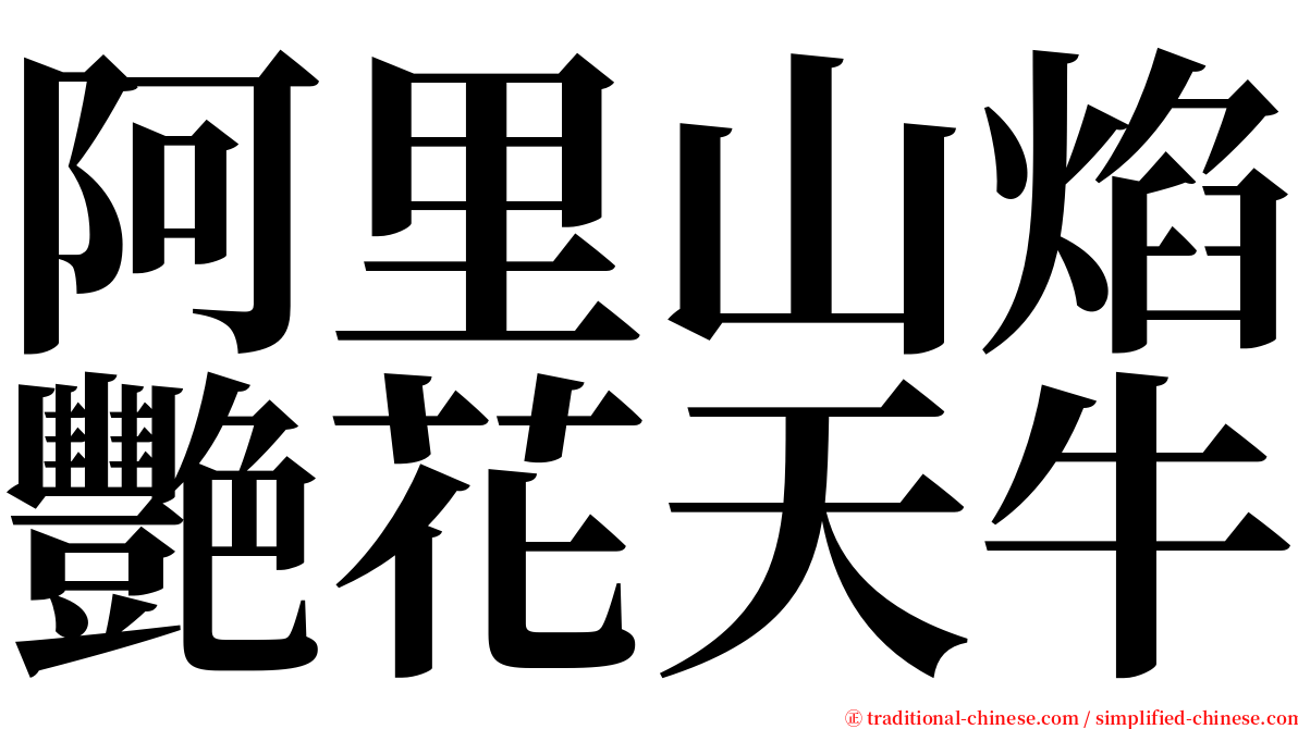 阿里山焰艷花天牛 serif font