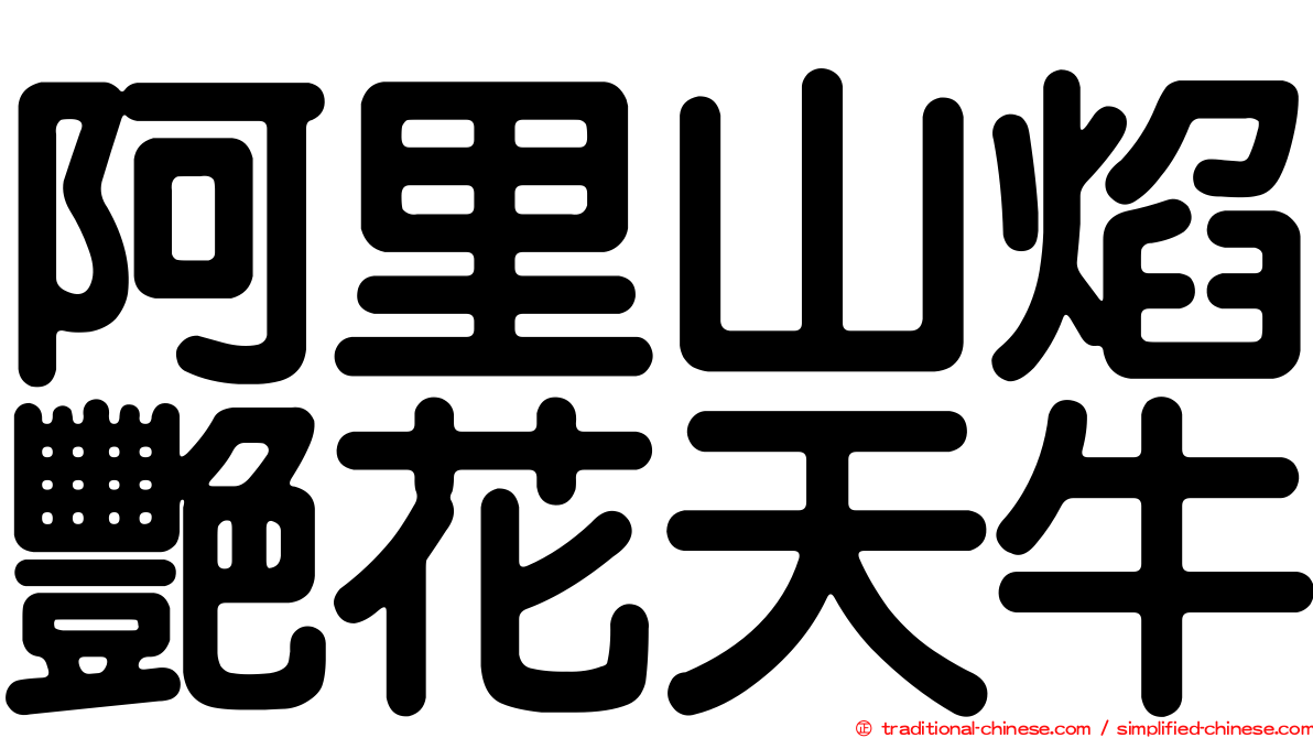 阿里山焰艷花天牛