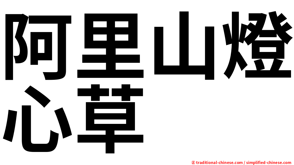 阿里山燈心草