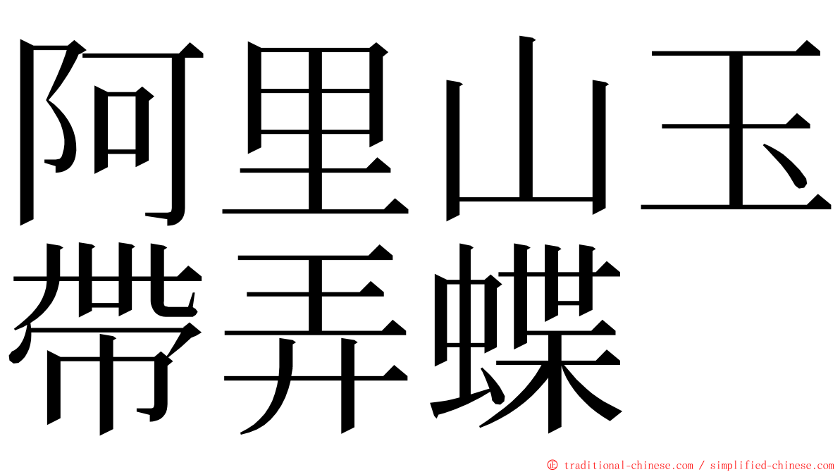 阿里山玉帶弄蝶 ming font