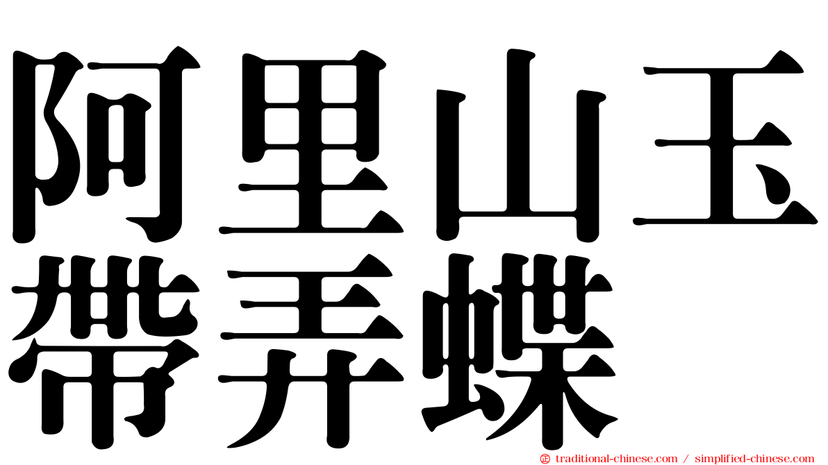 阿里山玉帶弄蝶