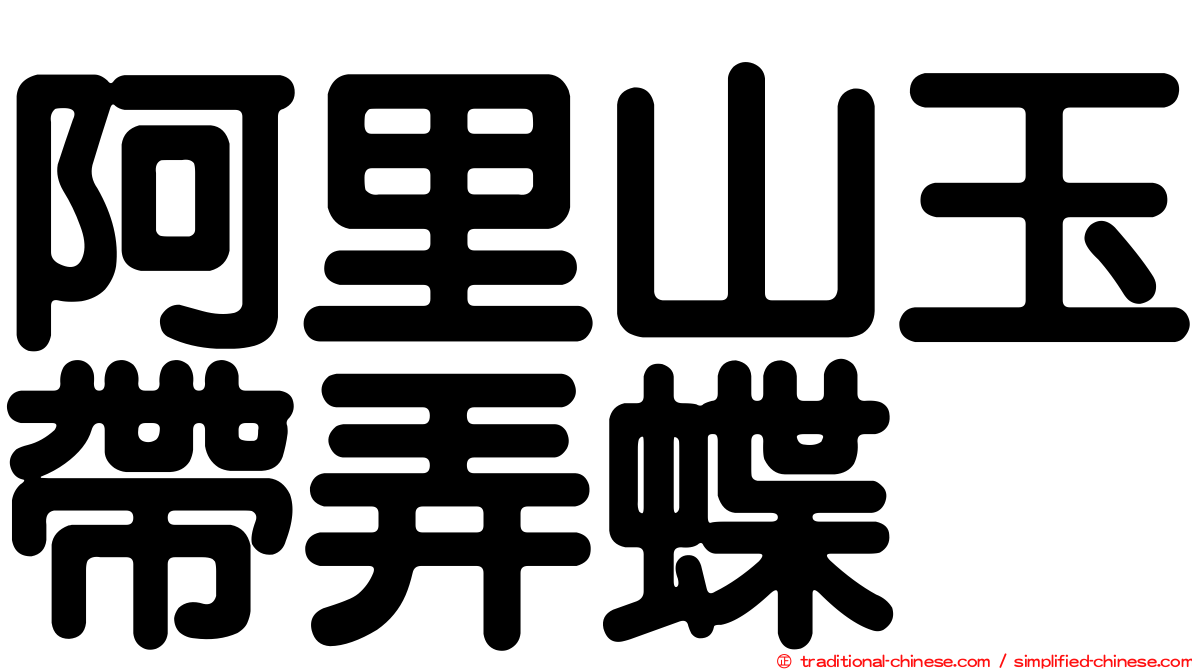 阿里山玉帶弄蝶