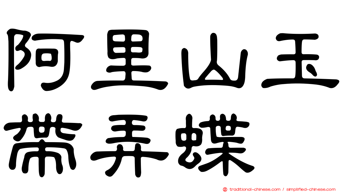 阿里山玉帶弄蝶
