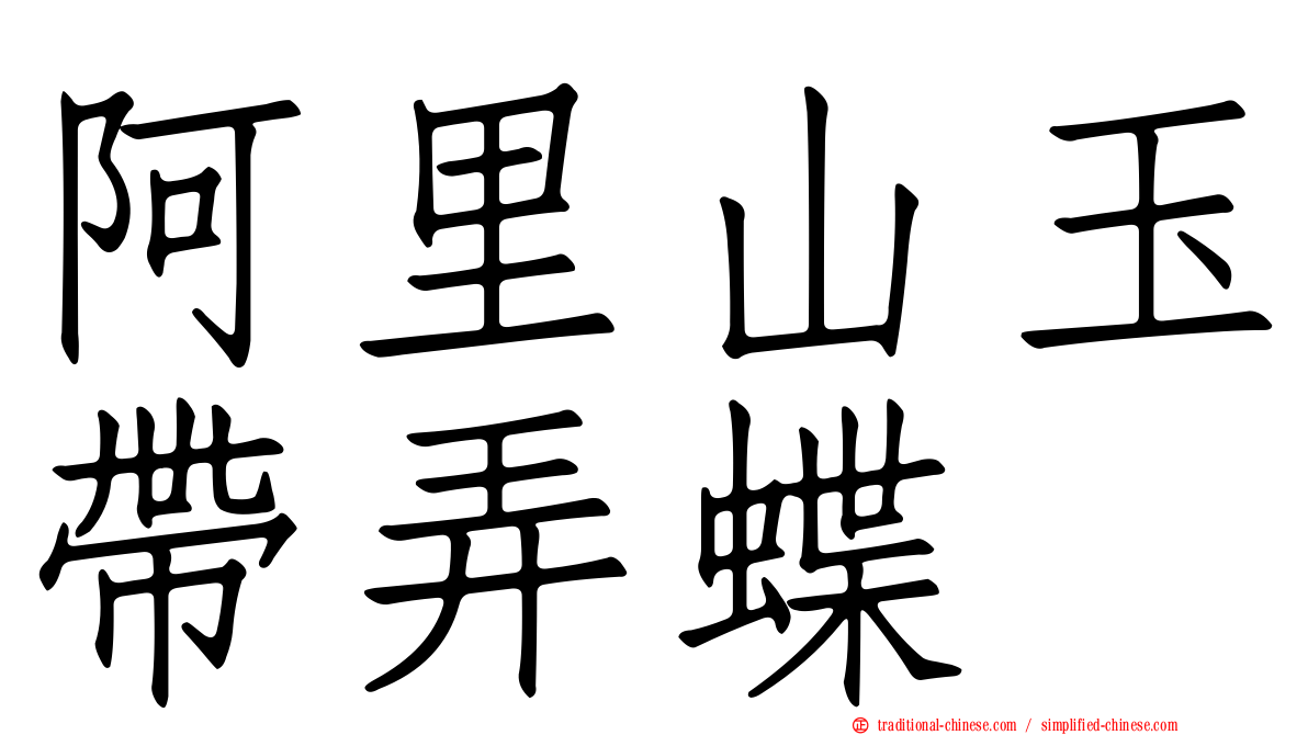 阿里山玉帶弄蝶