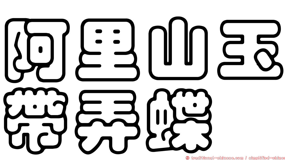 阿里山玉帶弄蝶