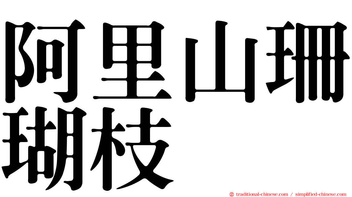 阿里山珊瑚枝