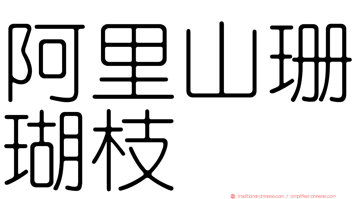 阿里山珊瑚枝