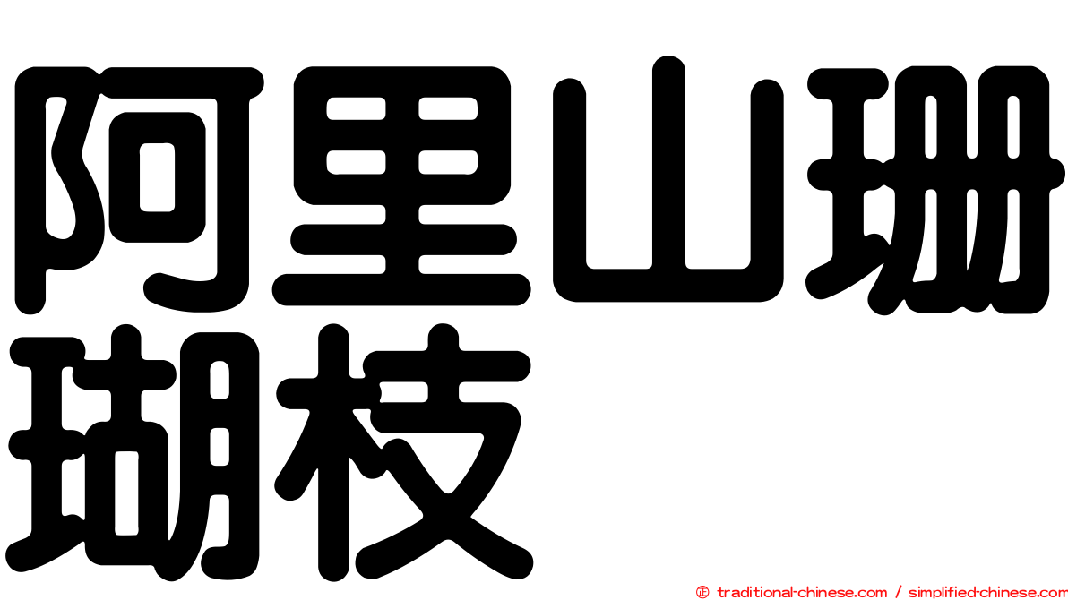 阿里山珊瑚枝