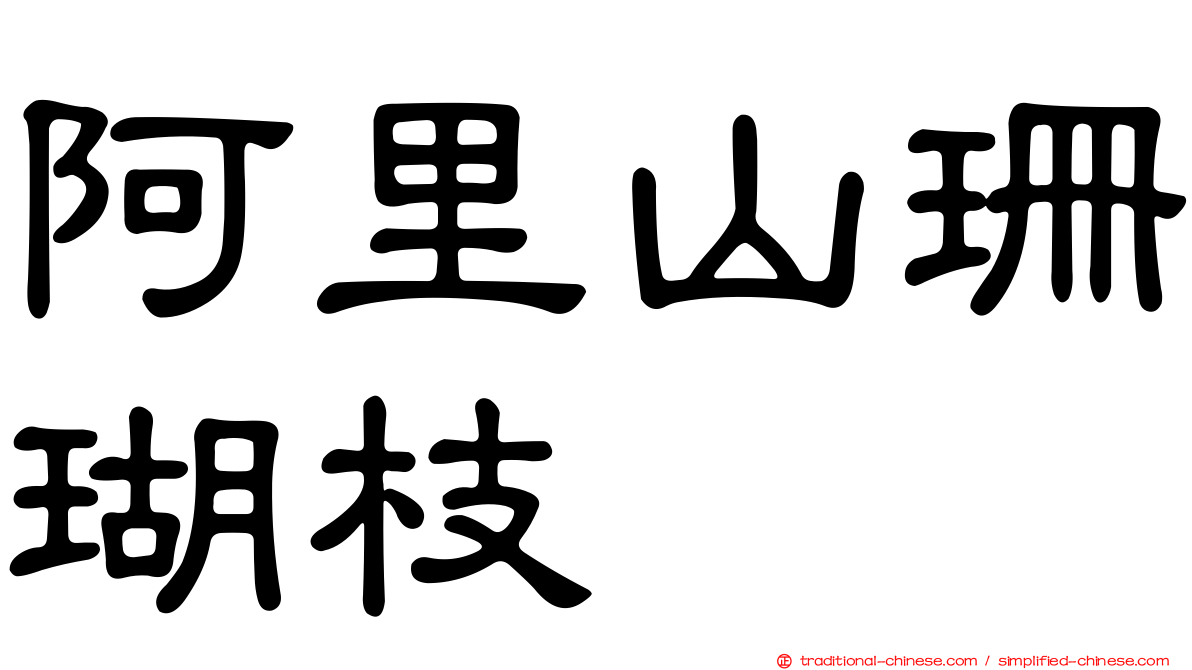 阿里山珊瑚枝